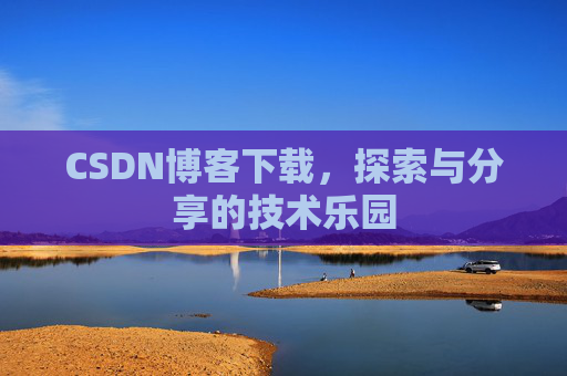 CSDN博客下载，探索与分享的技术乐园